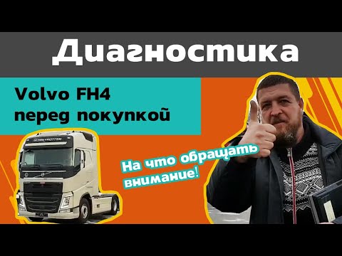 Видео: Наконец пришла зима ❄️ Диагностика Volvo FH4 перед покупкой. На что обращать внимание☝️