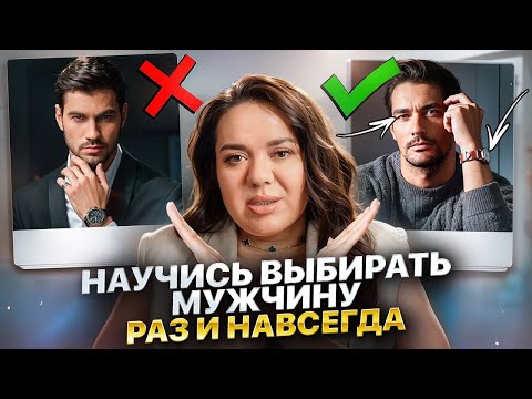 Видео: ВЫБРАТЬ МУЖЧИНУ ОЧЕНЬ ПРОСТО. Как понять какой мужчина тебе нужен | Ксения Демина