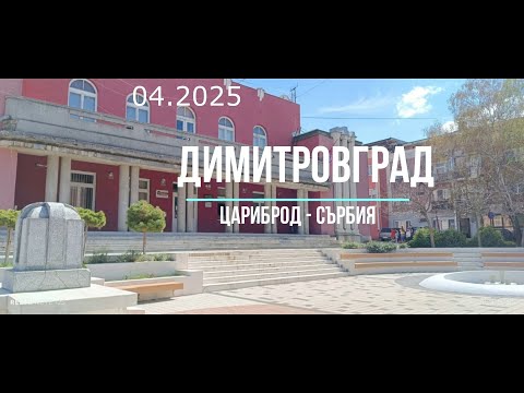 Видео: Димитровград - Цариброд - Сърбия