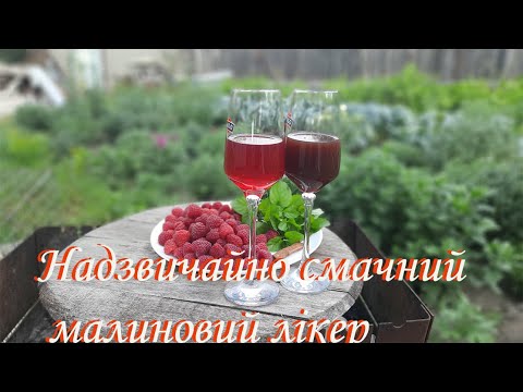 Видео: Запрошую на смачний малиновий лікер.Напій з малини,який нікого не залишить байдужим.Швидкий лікер.