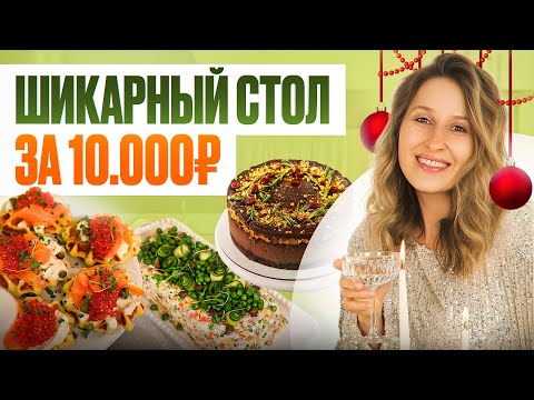 Видео: Новогоднее МЕНЮ из заготовок за 10 000 рублей – вкусно, красиво и без особых хлопот!