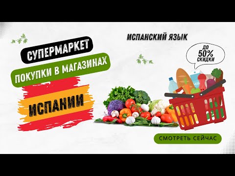 Видео: СУПЕРМАРКЕТ и покупки в магазинах испании 🌞 испанский язык для начинающих ИСПАНИЯ