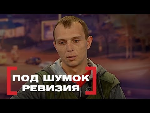 Видео: Под шумок. Ревизия. Касается каждого, эфир от 20.03.2017