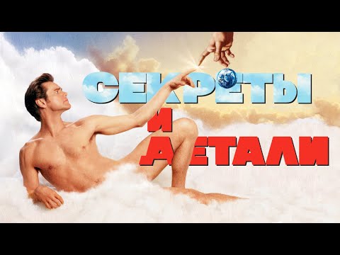 Видео: Брюс Всемогущий | Все секреты и детали