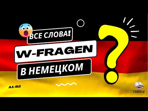 Видео: ВСЕ ВОПРОСИТЕЛЬНЫЕ СЛОВА В НЕМЕЦКОМ! W-FRAGEN С ПРИМЕРАМИ.