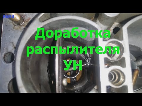 Видео: Доработка распылителя УН карбюратора Солекс