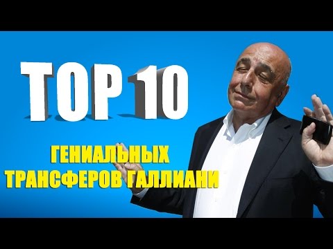 Видео: ТОП 10 гениальных трансферов Галлиани. (29.08.2014)