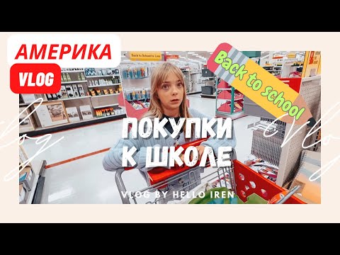 Видео: Покупки к Школе Back to School | Влог США #жизньвсша #американскаяшкола #сшавлог