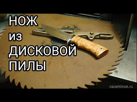 Видео: НОЖ из старой ДИСКОВОЙ ПИЛЫ. Нож из пильного диска.