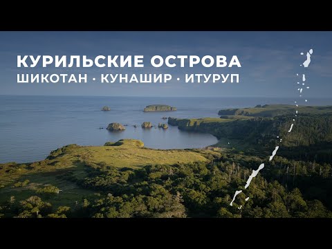 Видео: Курильские острова: Шикотан, Кунашир, Итуруп