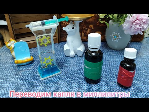 Видео: Посчитаем сколько мл в каплях💧делаем опыт, дозируем