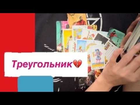 Видео: 🚩ТРЕУГОЛЬНИК! Соперница, ты и он! ПРОГНОЗ отношений