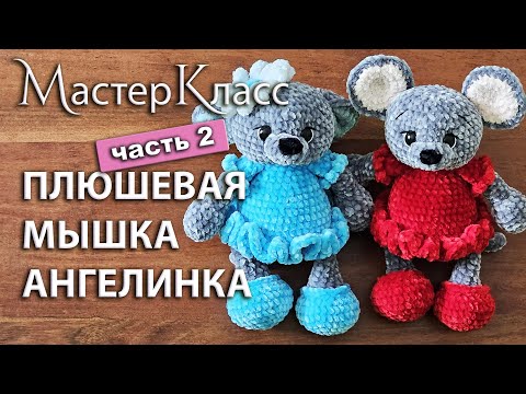 Видео: МК плюшевая мышка Ангелинка крючком, часть 2 / Мастер-класс вязаная плюшевая мышь в платье