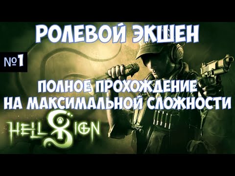 Видео: ⚔️HellSign🔊 Полное прохождение на максимальной сложности. Часть №1