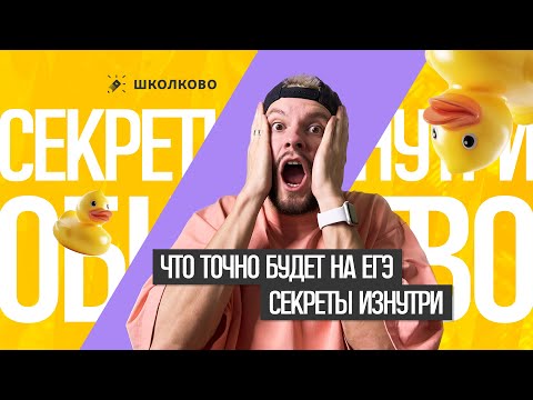 Видео: Что точно будет на ЕГЭ-2026 по обществознанию: секреты изнутри