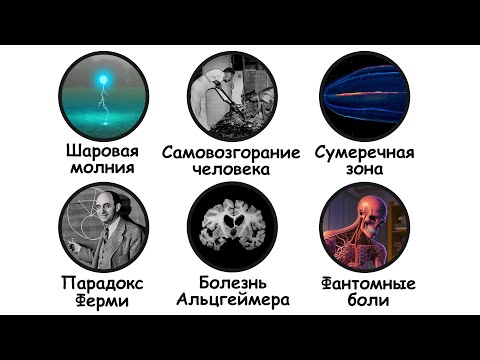 Видео: Страшные вещи, которые наука не может объяснить