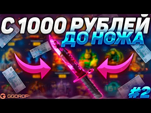 Видео: С 1000 РУБЛЕЙ ДО НОЖА НА GGDROP! РЕАЛЬНО ЛИ ПОДНЯТЬ НОЖ С ЛОУ БАЛАНСА НА ГГДРОПЕ?!! #2