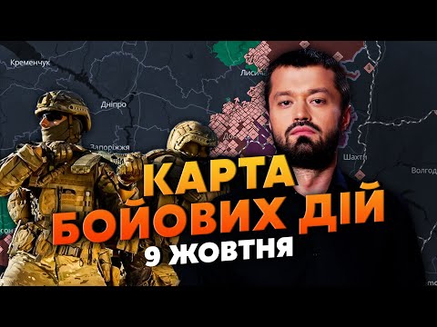 Видео: БЕГСТВО ИЗ ПОКРОВСКА! РФ ОТВОДИТ ДИВИЗИИ. Карта боевых действий 9 октября: идут на НОВОЕ НАПРАВЛЕНИЕ