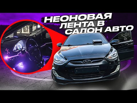 Видео: НЕОНОВАЯ ПОДСВЕТКА САЛОНА АВТО КАК В МЕРСЕДЕСЕ! ЛЕНТА С ALIEXPRESS!