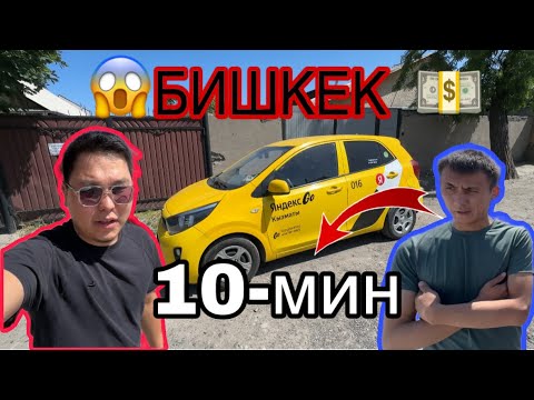 Видео: БИШКЕК ТАКСИ 10-МИН ИШТЕЙМ 💵💶