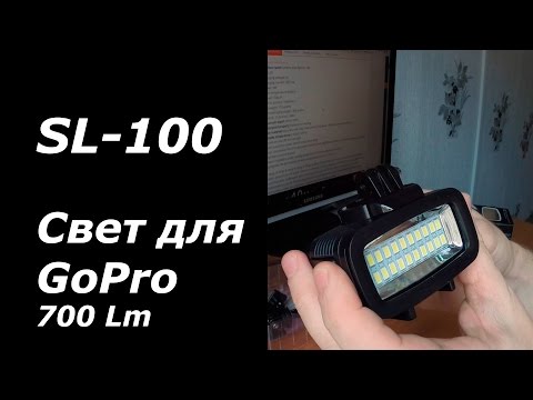 Видео: Подводный свет SL-100 для action камер - Led lamp for GoPro