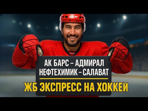 Видео: Экспресс на ХОККЕЙ  Прогноз на футбол. Ставки на спорт.