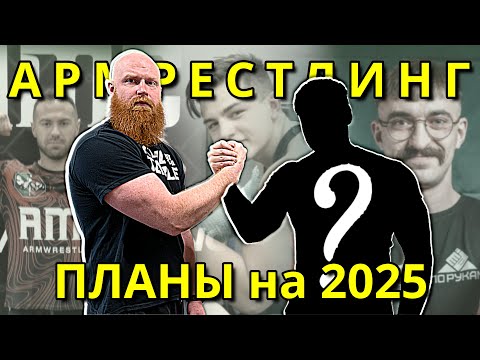 Видео: Мои ПЛАНЫ на 2025 в АРМРЕСТЛИНГЕ
