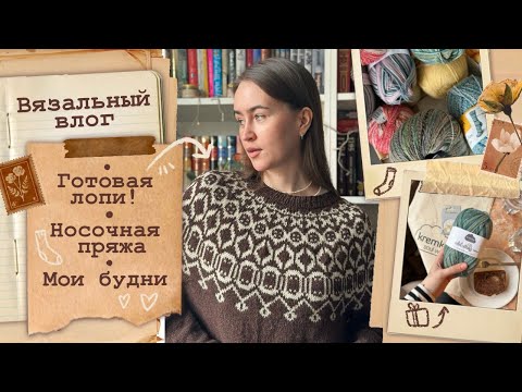 Видео: Вязальный влог🤎Готовая лопапейса🍪Мои будни☕Носочная пряжа🧦