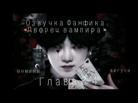 Видео: Озвучка Фанфика «Дворец вампира »Глава 3-4#bts #юнмины #фф #вигуки #озвучка