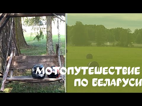 Видео: Путешествие по Беларуси на Bajaj Boxer.  Первый раз в дальняк по западу Беларуси