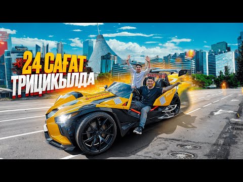 Видео: 24 сағат ТРИЦИКЛДЕ // Қазақстандағы ЖАЛҒЫЗ 3 БАЛОНДЫ КӨЛІК // КҮНІ бойы НЕ ІСТЕДІК