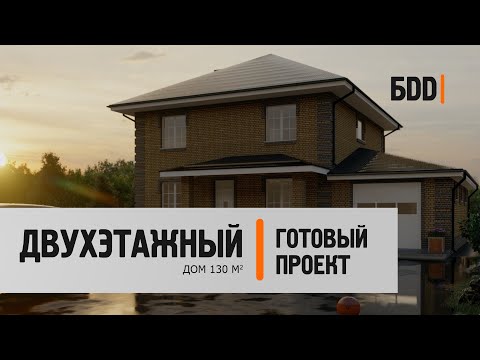 Видео: Двухэтажный дом 130кв.м. | Готовый проект