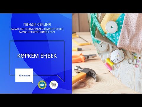 Видео: "Көркем еңбек" пәні мұғалімдерінің секциясы