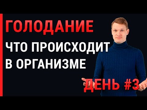 Видео: Голодание день 3, что происходит в организме во время голодания.