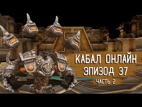 Видео: Обзор обновлений 37-го эпизода (часть 2) | Кабал Онлайн (KR)