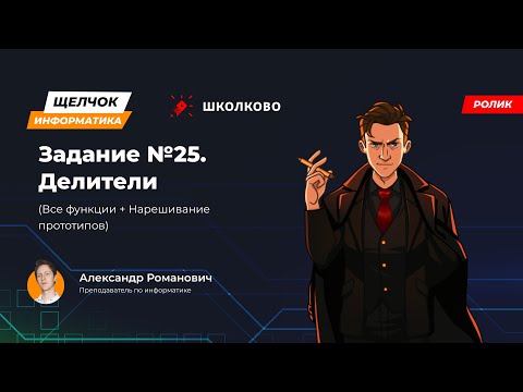 Видео: Щелчок 2023 | Задание №25. Делители (Все функции + Нарешивание прототипов)