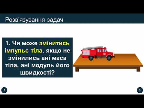 Видео: Імпульс тіла. Закон збереження імпульсу