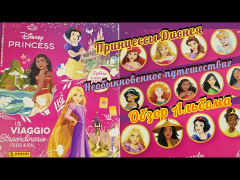 Видео: Panini Принцессы Диснея. Необыкновенное Путешествие (2024) обзор/Un viaggio straordinario review
