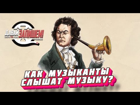 Видео: Как слушать музыку, если ты звукореж?