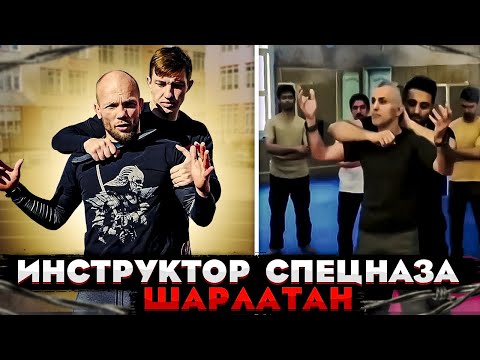 Видео: Инструкторы спецназа ШАРЛАТАН. Приемы против ножа