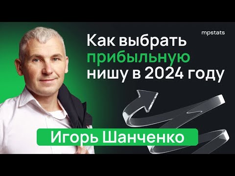 Видео: Как выбрать нишу, которая гарантированно принесет прибыль в 2024 году?