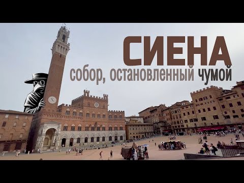 Видео: Сам себе гид: Сиена - капсула времени Тосканы, чума и университет в психлечебнице