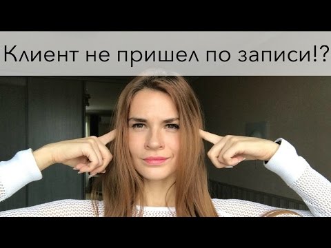 Видео: Клиент записался и не пришел. Что делать!? | Советы мастеру маникюра | Анастасия Лукша