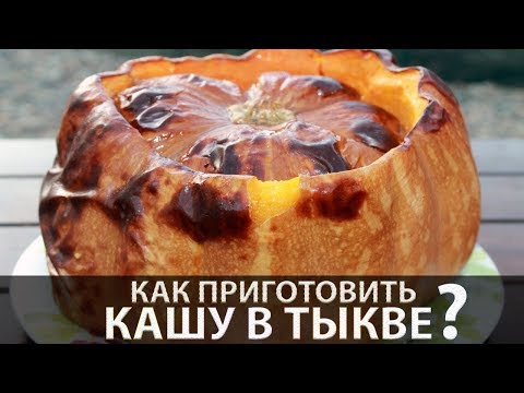 Видео: Пшенная каша в тыкве в духовке (просто и вкусно)