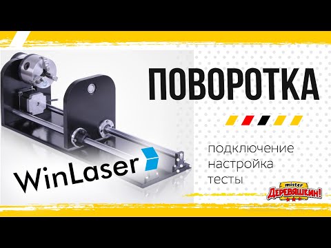 Видео: Подключение поворотного устройства на лазер. Настройка и тесты поворотки от Winlaser