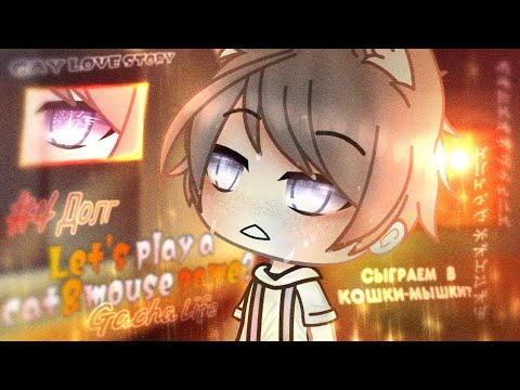 Видео: Gacha Life• "Сыграем в кошки-мышки?"|| gay love story || 4\9