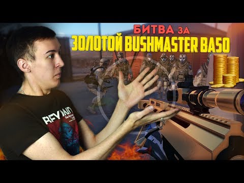 Видео: WARFACE.БИТВА ЗА "ЗОЛОТОЙ Bushmaster BA50" - 1 VS 15!