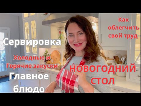 Видео: НОВОГОДНИЙ СТОЛ. 🌲СЕРВИРОВКА. ХОЛОДНЫЕ И ГОРЯЧИЕ ЗАКУСКИ. ГЛАВНОЕ БЛЮДО. КАК ВСЁ ПРОДУМАТЬ ЗАРАНЕЕ.