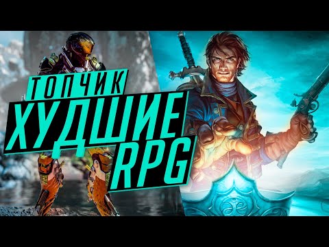 Видео: 10 самых ХУДШИХ RPG в истории [Топчик]