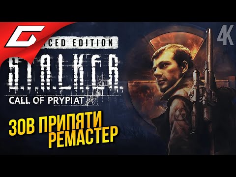 Видео: ЗОВ ПРИПЯТИ РЕМАСТЕР ➤ S.T.A.L.K.E.R.: Call of Prypiat - Ремастер ◉ Прохождение 1